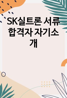 SK실트론 서류합격자 자기소개