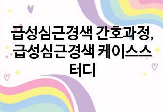 급성심근경색 간호과정, 급성심근경색 케이스스터디