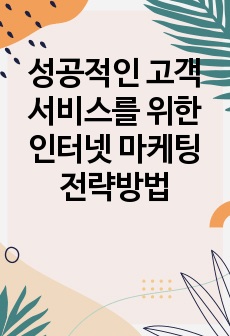 성공적인 고객서비스를 위한 인터넷 마케팅 전략방법