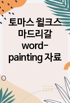 토마스 윌크스 마드리갈 word-painting 자료