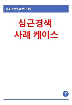 심근경색 간호과정