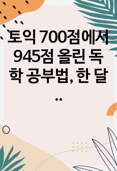 토익 700점에서 945점 올린 독학 공부법, 한 달 만에 토익 900점 찍기. 토익 꿀팁.