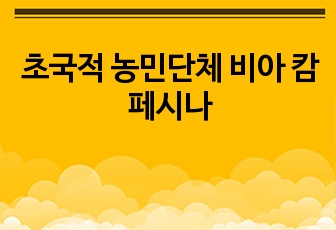 초국적 농민단체 비아 캄페시나