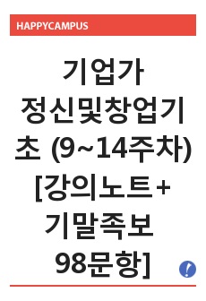 기업가정신및창업기초 / (9~ 14주차) [강의노트 + 기말고사 족보 98문항] 기말고사, 과제 완벽대비