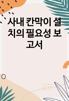 사내 칸막이 설치의 필요성 보고서