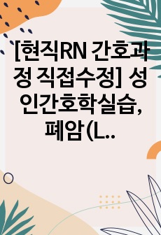 [현직RN 간호과정 직접수정] 성인간호학실습, 폐암(Lung cancer) Cast study / 간호진단 6개, 간호과정 2개