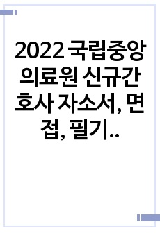 2022 국립중앙의료원 신규간호사 자소서, 면접, 필기시험 (스펙,합격인증 O)