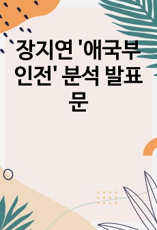 장지연 '애국부인전' 분석 발표문