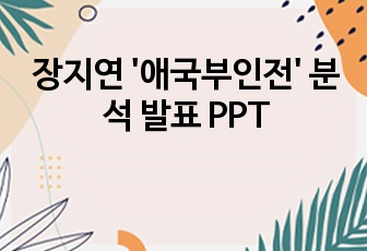 장지연 '애국부인전' 분석 발표 PPT