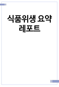 식품위생 요약 레포트