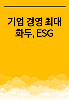 기업 경영 최대 화두, ESG