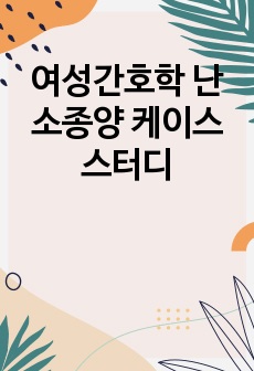 여성간호학 난소종양 케이스 스터디