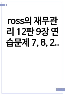 ross의 재무관리 12판 9장 연습문제 7, 8, 25번 솔루션