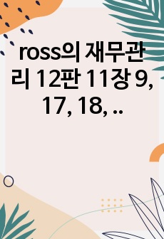 ross의 재무관리 12판 11장 9, 17, 18, 19 솔루션