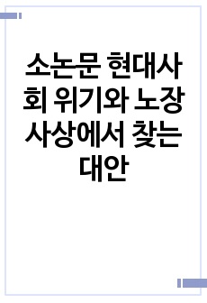 소논문 현대사회 위기와 노장사상에서 찾는 대안