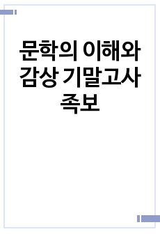 문학의 이해와 감상 기말고사 족보