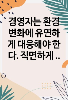 경영자는 환경변화에 유연하게 대응해야 한다. 직면하게 되는 경영환경(Busines environment) 중 외부환경요인과 경영환경 분석의 중요성에 대해 기술하시오.