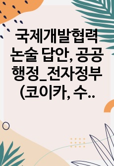 국제개발협력 논술 답안, 공공행정_전자정부(코이카, 수출입은행 등 논술)