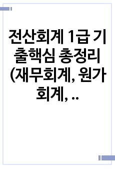 전산회계 1급 기출핵심 총정리 (재무회계, 원가회계, 부가가치세, 102회~94회, 18회분)