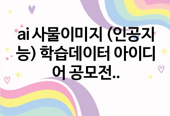 ai 사물이미지 (인공지능) 학습데이터 아이디어 공모전 대상 피피티 (사업아이디어)