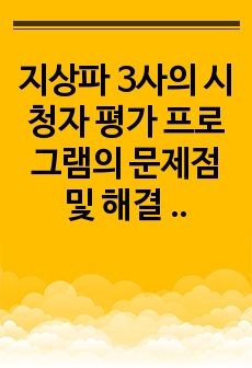 지상파 3사의 시청자 평가 프로그램의 문제점 및 해결 방안