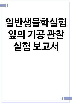 일반생물학실험 잎의 기공 관찰 실험 보고서