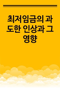 최저임금의 과도한 인상과 그 영향