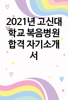 2021년 고신대학교 복음병원 합격 자기소개서