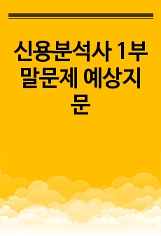 신용분석사 1부 말문제 예상지문