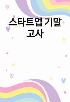 스타트업 기말고사