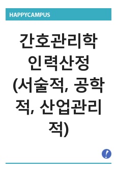 간호관리학 인력산정