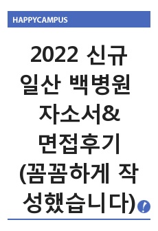 일산백병원자소서와면접후기