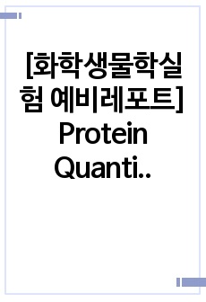 [화학생물학실험 예비레포트] Protein Quantification
