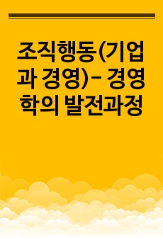 조직행동(기업과 경영)- 경영학의 발전과정