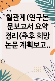 혈관계(연구논문보고서 요약정리(추후 희망 논문 계흭보고서 포함)