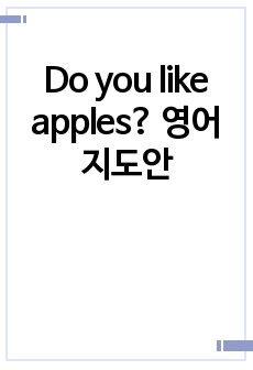 Do you like apples? 영어 지도안