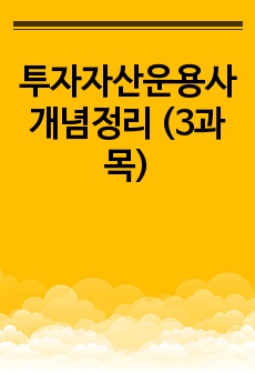 투자자산운용사 개념정리 (3과목)