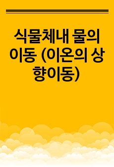 식물체내 물의 이동 (이온의 상향이동)