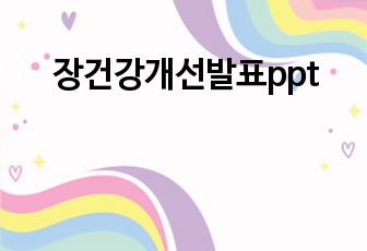 장건강개선발표ppt