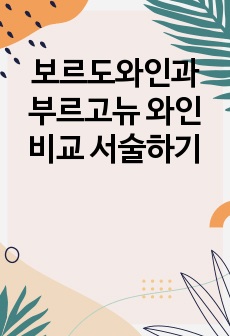 보르도와인과 부르고뉴 와인 비교 서술하기