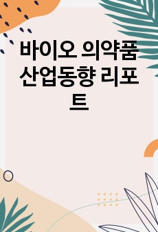 바이오 의약품 산업동향 리포트