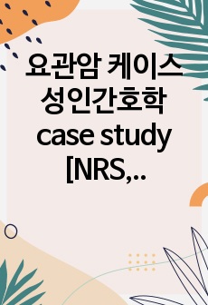 요관암 케이스 성인간호학 case study [NRS, 활동수준평가, Urine culture, 배뇨, 배설 등 양식 포함]