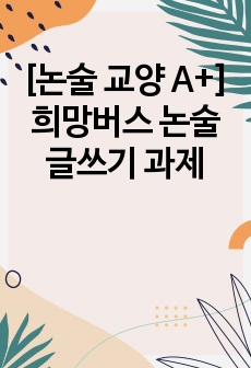 [논술 교양 A+] 희망버스 논술 글쓰기 과제