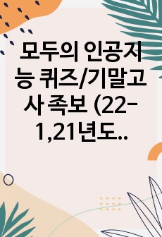 모두의 인공지능 퀴즈/기말고사 족보 (22-1,21년도)