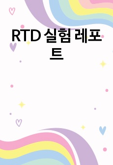 RTD 실험 레포트