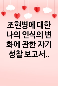 조현병에 대한 나의 인식의 변화에 관한 자기성찰 보고서(영화 뷰풀마인드 감상문)