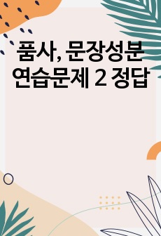 품사, 문장성분 연습문제 2 정답