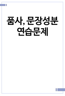 품사, 문장성분 연습문제