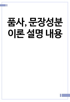 품사, 문장성분 이론 설명 내용