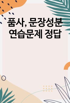 품사, 문장성분 연습문제 정답